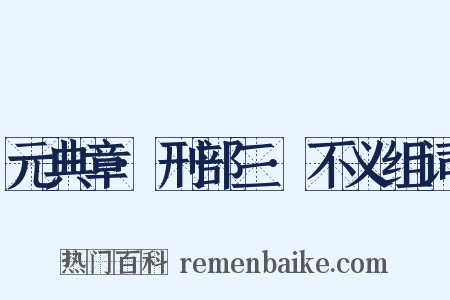元典章·刑部三·不义组词是什么意思的图片